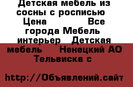 Детская мебель из сосны с росписью › Цена ­ 45 000 - Все города Мебель, интерьер » Детская мебель   . Ненецкий АО,Тельвиска с.